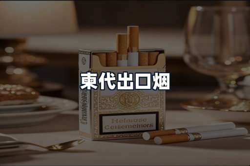 柬代出口烟