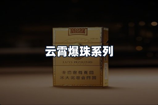 云霄爆珠系列